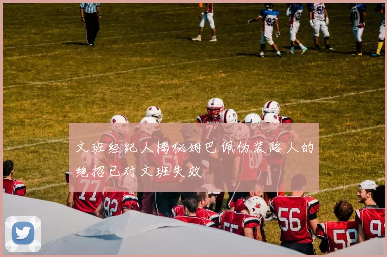 文班经纪人揭秘姆巴佩伪装路人的绝招已对文班失效