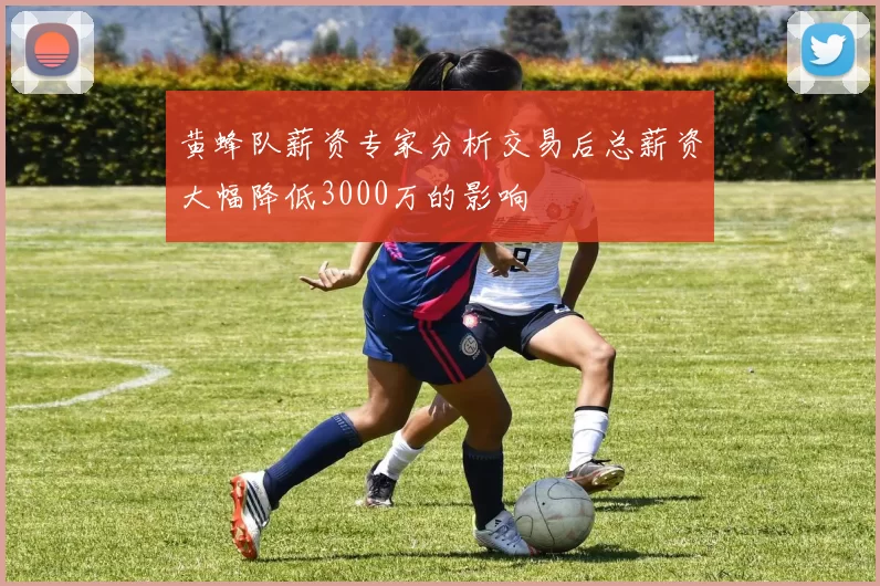 黄蜂队薪资专家分析交易后总薪资大幅降低3000万的影响