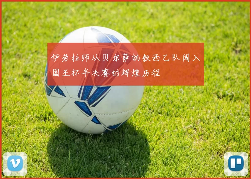 伊劳拉师从贝尔萨执教西乙队闯入国王杯半决赛的辉煌历程
