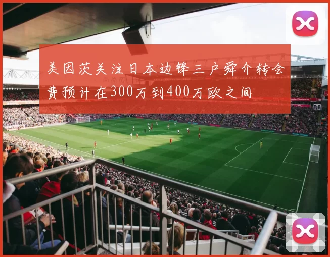 美因茨关注日本边锋三户舜介转会费预计在300万到400万欧之间